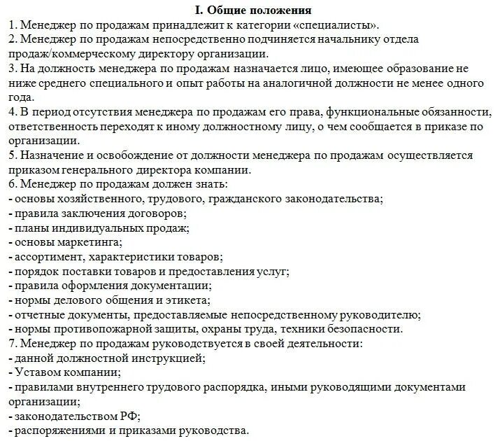 Менеджер в организации должен. Должностная инструкция специалиста отдела продаж образец. Должностные обязанности руководителя отдела продаж образец. Должностная инструкция менеджера отдела продаж образец. Функциональные обязанности менеджера по продажам образец.