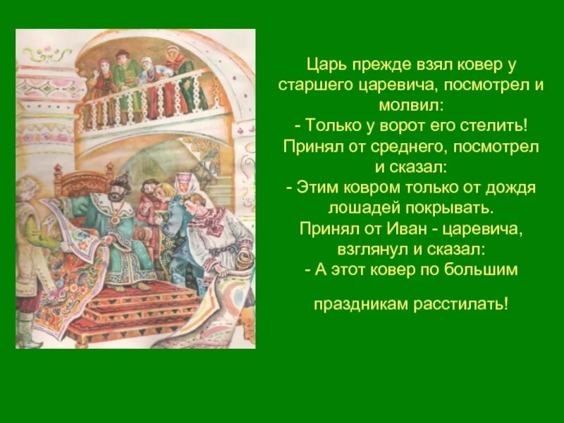 Смочь царский. Царь прежде взял ковёр у старшего Царевич а. Бахарь для царя. Только у ворот стелить. Царь в ковре.