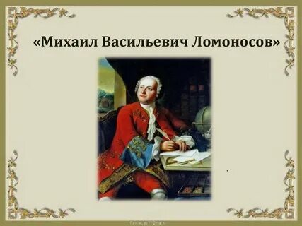 События в жизни ломоносова