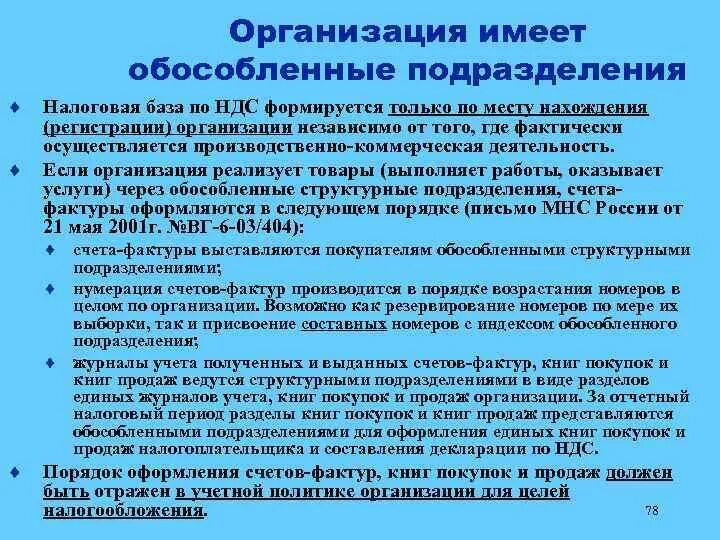 Организации не имеющие личных. Структура организации обособленные подразделения. Что такое обособленные подразделения организации. Организация имеет обособленное подразделение. Особенности налогообложения обособленных подразделений.