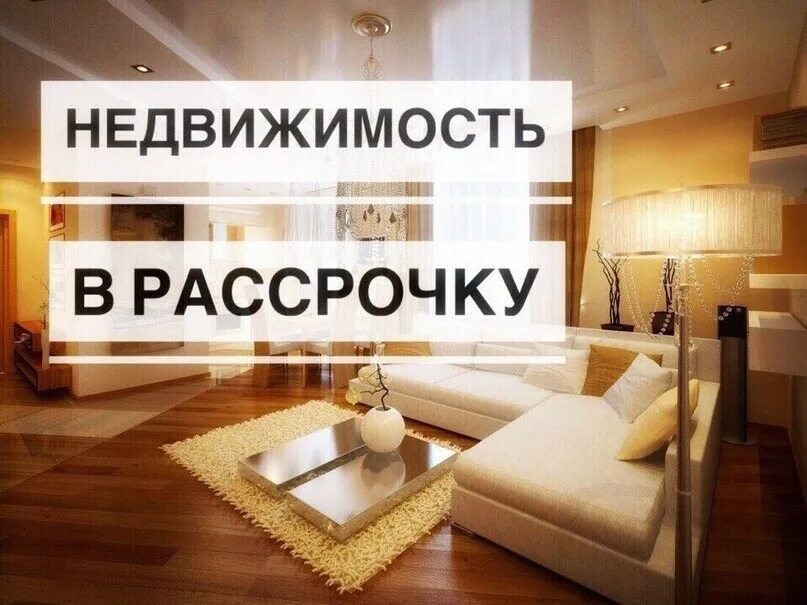 Квартира в минске в рассрочку от застройщика. Недвижимость в рассрочку. квартира в рассрочку. квартира без ипотеки. квартира в ипотеку.