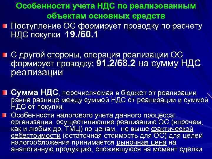 Постановка на учет по ндс. Особенности учета НДС. НДС по приобретенным основным средствам проводка. Учтен НДС по приобретенным основным средствам проводка. НДС по реализационному основному средству проводка.