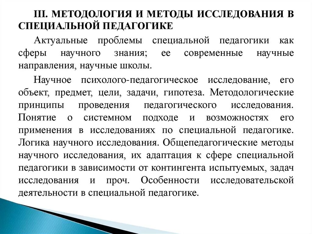 Специальная педагогика. Направления исследований в педагогике. Современные тенденции исследований в специальной педагогике. В специальной педагогике применяются.