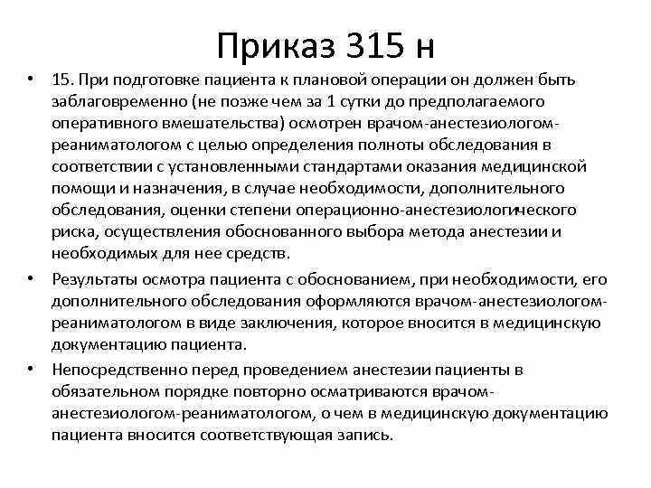 Приказ 315. Основные задачи при подготовке пациента к операции. Осмотр терапевта перед операцией приказ. Перечень мероприятий по подготовке больного к операции.