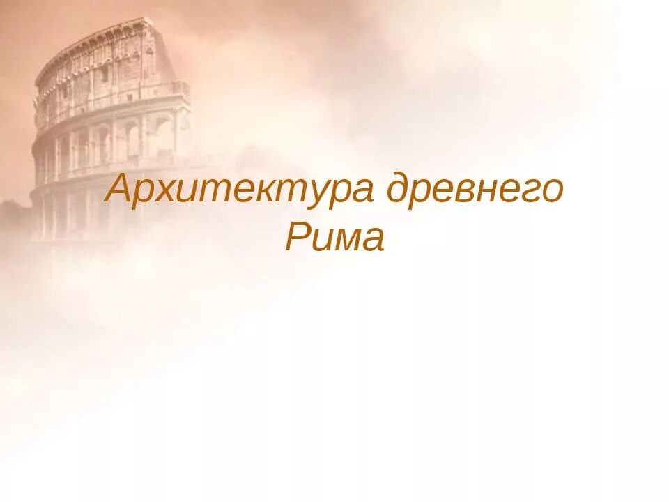 Признаки древнего рима. Древний Рим фон для презентации. Фон для презентации по истории архитектура. Темы для презентаций по истории. Фон для презентации МХК.