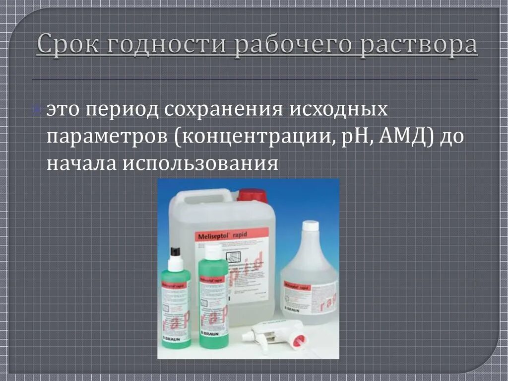 Для чего можно использовать раствор. Что такое срок годности рабочего раствора дезсредства. Сроки хранения дезинфицирующих растворов. Срок хранения рабочих растворов дезинфицирующих средств. Сроки годности рабочих дезинфицирующих растворов.