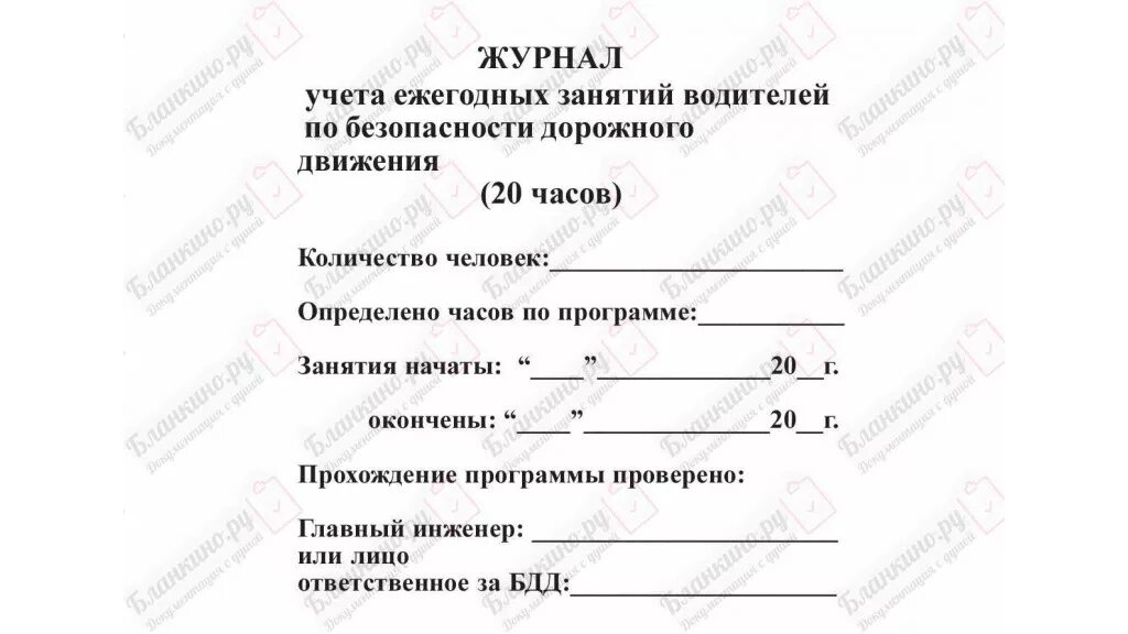 20 часовое обучение водителей. Журнал учета занятий с водителями по 20-часовой программе образец. Журнал учета ежегодных занятий водителей по БДД 20-часовая программа. Журнал учета учебных занятий по БДД 20-часовая программа. План занятий с водителями по безопасности дорожного движения 20 часов.