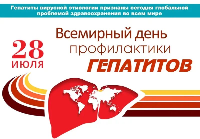 Всемирный день борьбы с гепатитом. Всемирный день борьбы с гепатитом 2022. Гепатит 28 июля. Всемирный день борьбы с гепатитом 2022. Всемирный день борьбы с гепатитом.