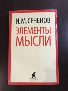 Элементы мысли
