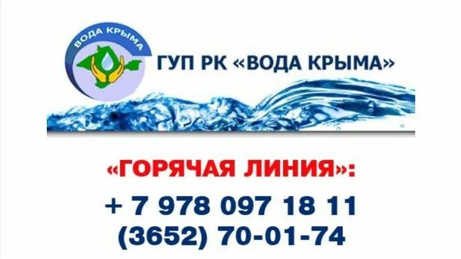 ГУП вода Крыма Алушта филиал. Эмблема ГУП РК "вода Крыма". Горячая линия вода Крыма Феодосия. Водоканал Симферополь.