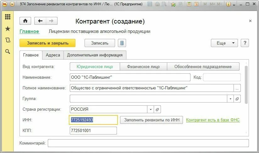 Как заполнить организацию в 1с. Реквизиты контрагента в 1с. Контрагенты в 1с 8.3 Бухгалтерия. 1с Бухгалтерия контрагенты. Создание контрагента в 1с.