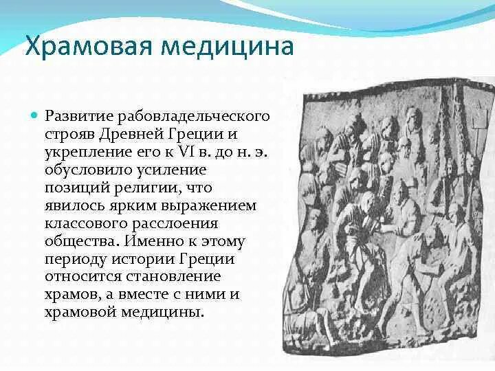 Храмовое врачевание. Храмовая медицина в древней Греции. Врачевание в древней Греции. Храмовое врачевание в древней Греции. Периоды развития медицины в древней Греции.