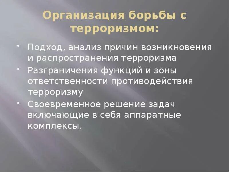 Общегосударственное противодействие терроризму обж 9 класс. Пути решения терроризма. Решение задач борьбы с терроризмом. Борьба с терроризмом проблема решение проблемы. Решение проблемы терроризма.