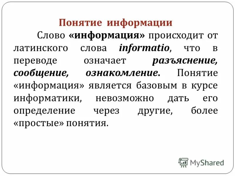 Термин происходит от латинского слова обозначающего. Понятие информации. Понятия слова информация. Слово информация. Понятие информация является.