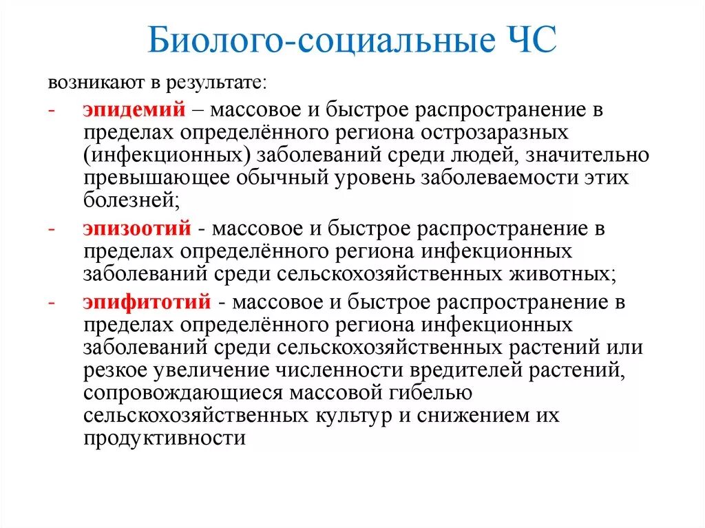 Поражающие факторы биолого-социального характера. Биолого-социальные ЧС. Биолого-социальные Чрезвычайные ситуации. ЧС биолого-социального характера.