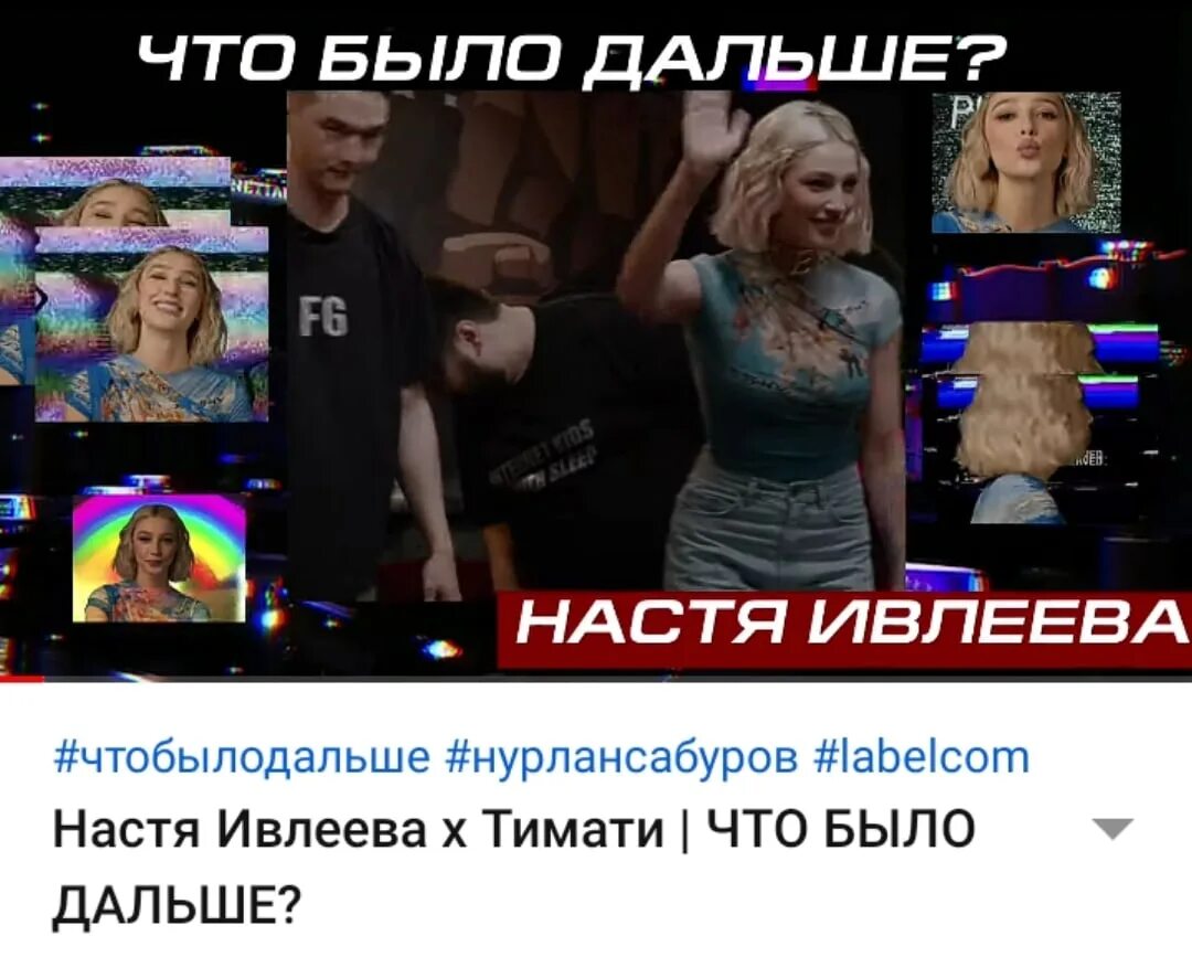 Что было дальше тимати. Что было дальше с ивлеевой. что будет дальше шоу. что было дальше мем с ивлеевой.