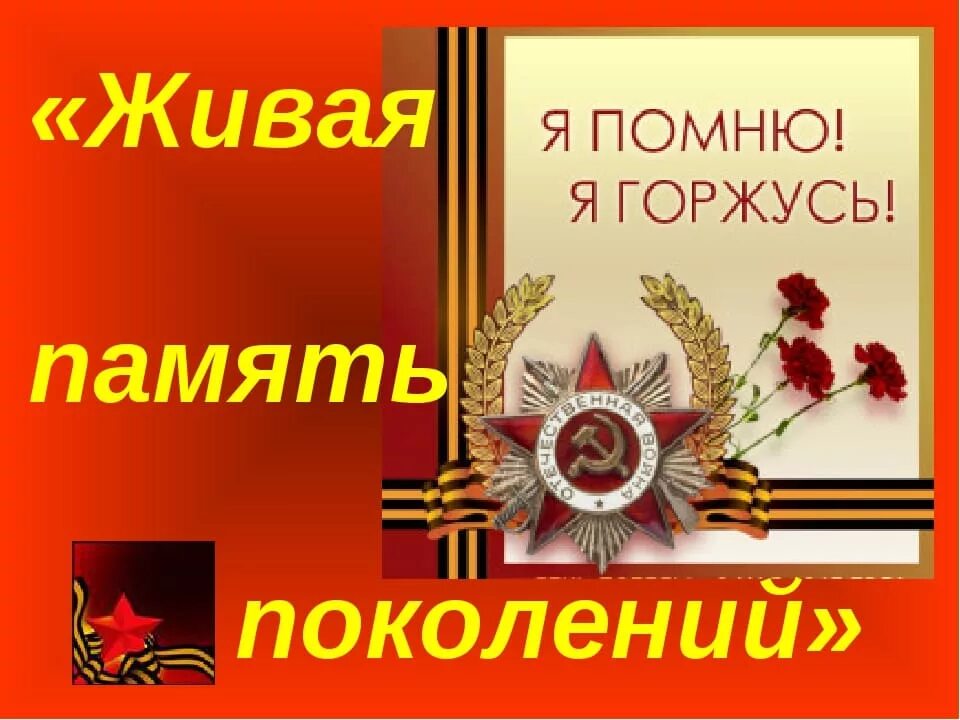 Живая память 2. Живая память. Живая память поколений. Проект Живая память. Живая память о войне.