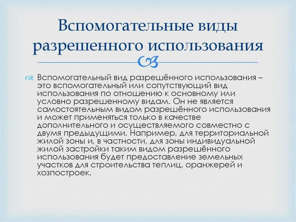 Вспомогательное разрешенное использование