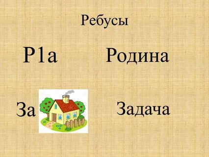 Ребус а р