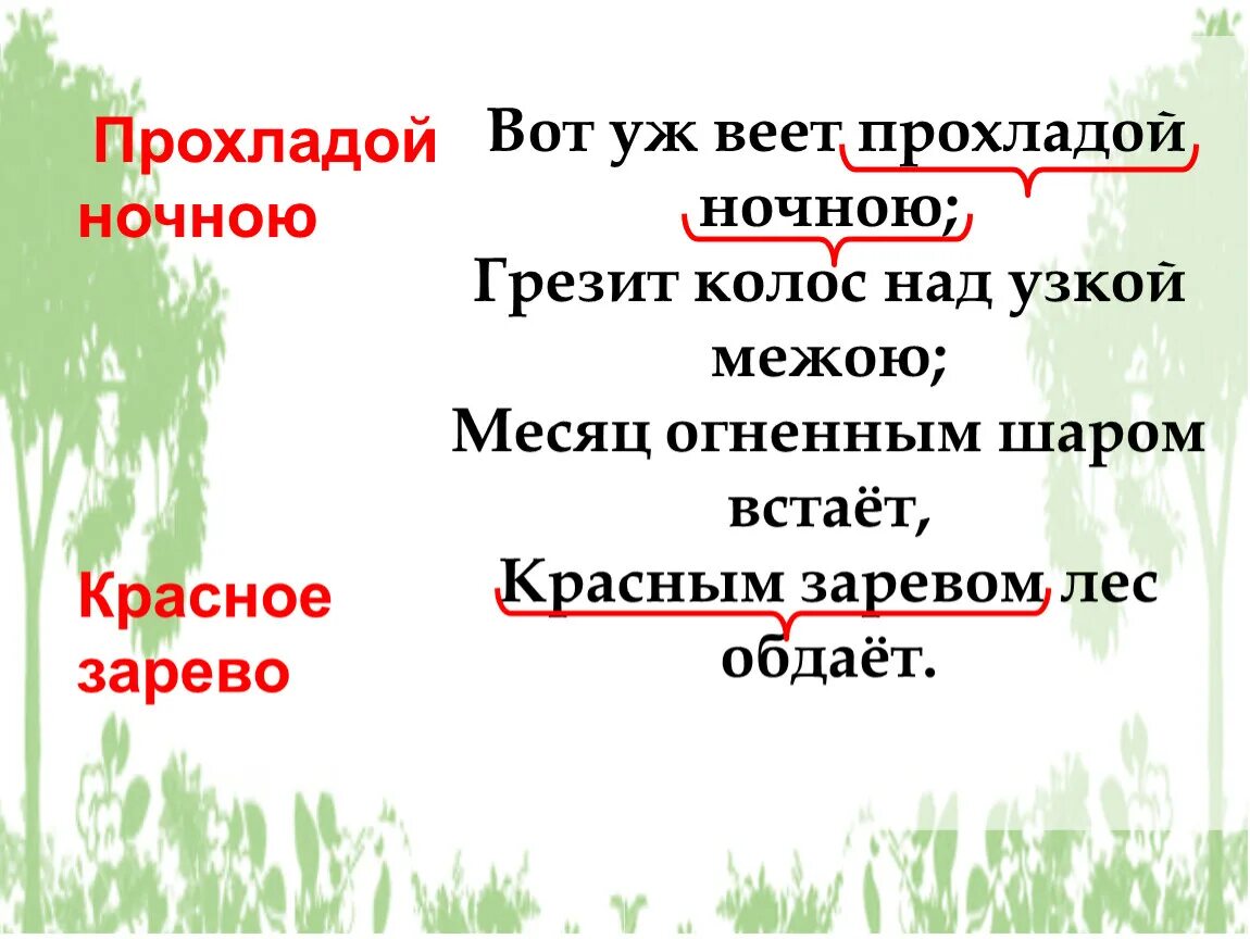 Месяц огненным шаром встает красным заревом лес. Месяц огненным шаром встает стих. Вот уж веет прохладой ночною грезит Колос над узкой межою. Месяц огненным шаром.