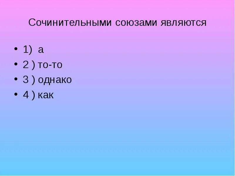 Сочинительными союзами являются. Что является союзом. Сочинительные Союзы. Сочинительный Союз однако является. Правописание союзов 7 класс презентация урока