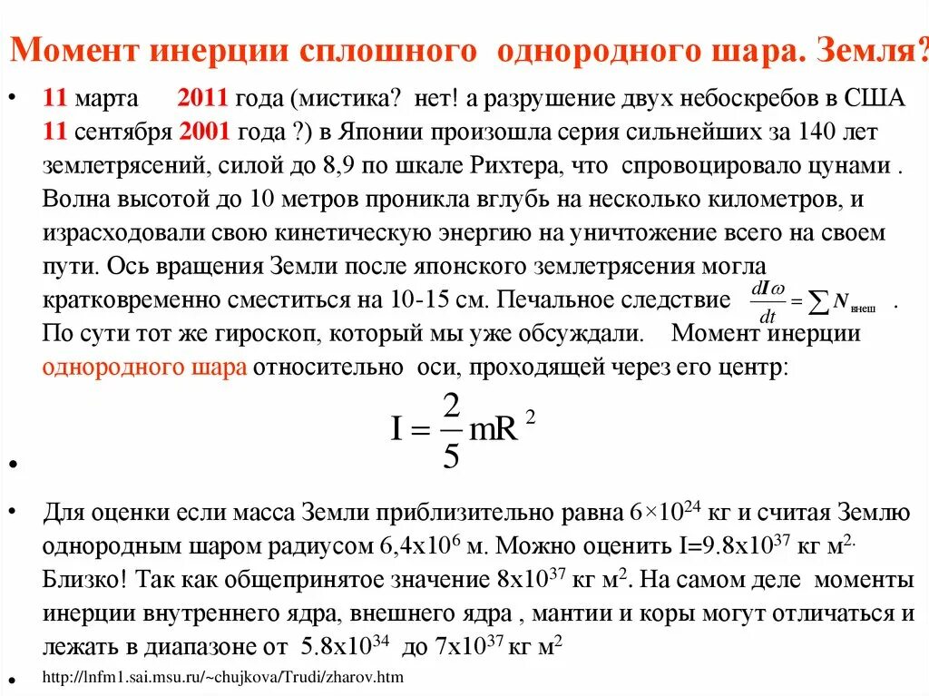 Момент вращения шара. Момент инерции шара относительно оси вращения. Момент инерции сплошного шара вывод. Момент инерции однородного шара формула. Момент инерции сферы относительно оси.