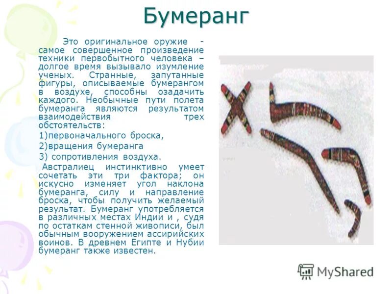 бумеранг в жизни существует. бумеранг красивый. бумеранг. фумиранг. бумеранг это.