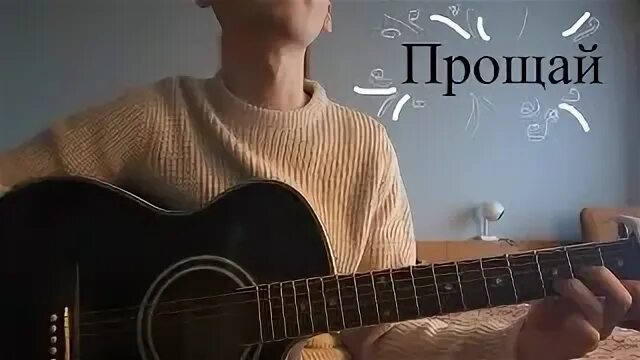 Прощай кавер