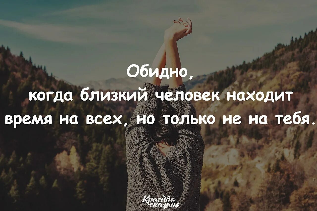 Насколько не потеряй. Цитаты когда используют людей. Красиво сказано. Если у человека нет места для тебя. Обидно цитаты.