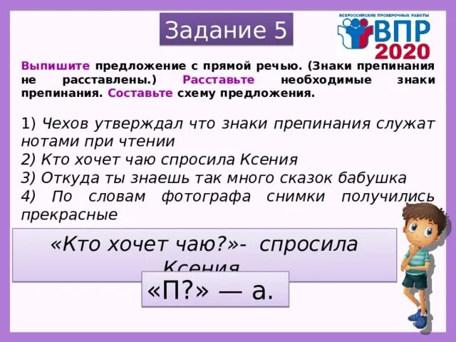 Знаки препинания в предложениях с прямой речью. Схема предложения с прямой речью 5 класс ВПР. Выписать предложения с прямой речью. Расставьте необходимые знаки препинания составьте схему предложения.