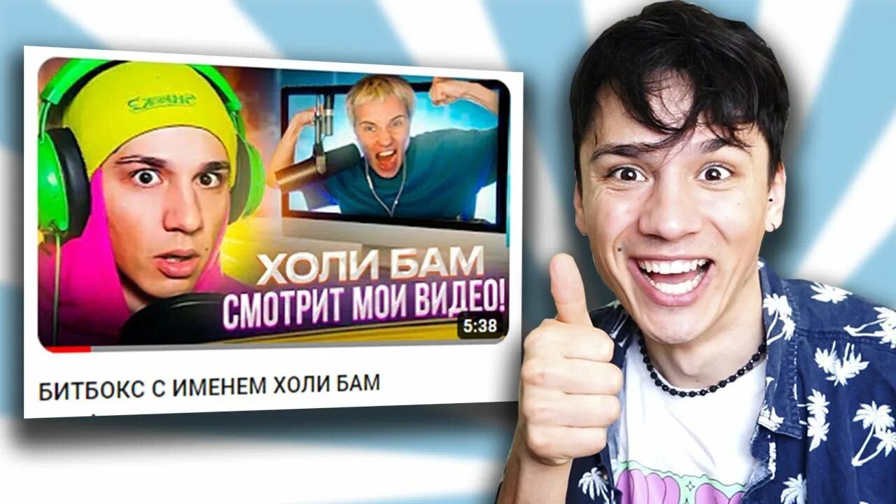 Холи бам сколько лет. Холи бам. банбан игра картинки. holy baam фото.