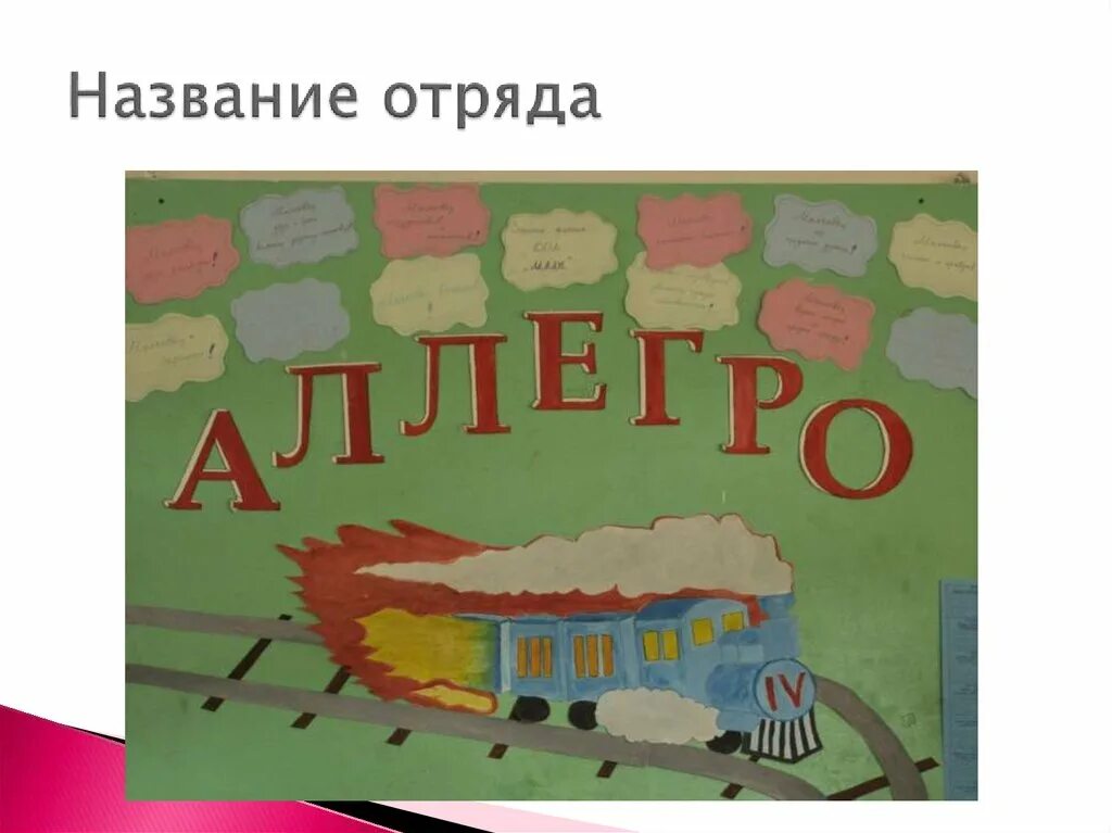 Название отряда. Названия отряда и девиз для лагеря. Название отряда в лагере. Название школьного отряда.