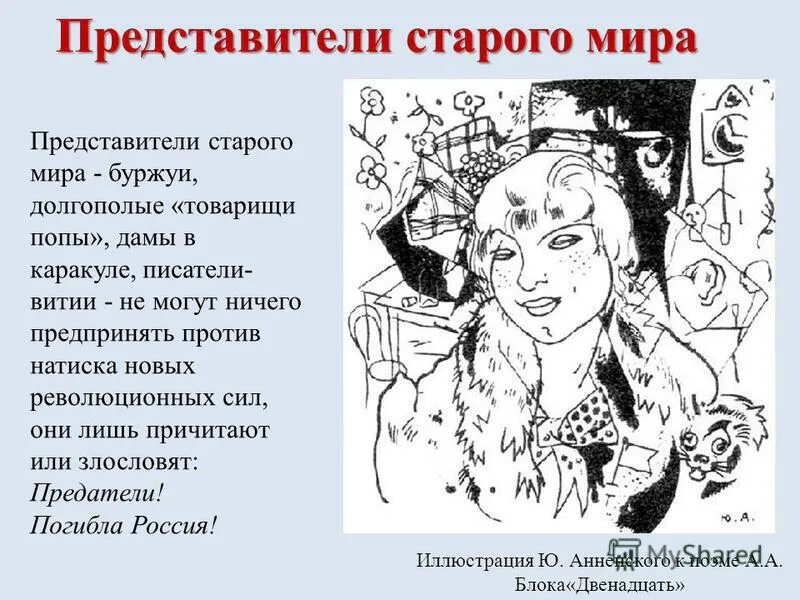 Двенадцать блок образы. Образ старого мира в поэме двенадцать. Представители старого мира в поэме 12. Поэма 12 блок старый и новый мир.
