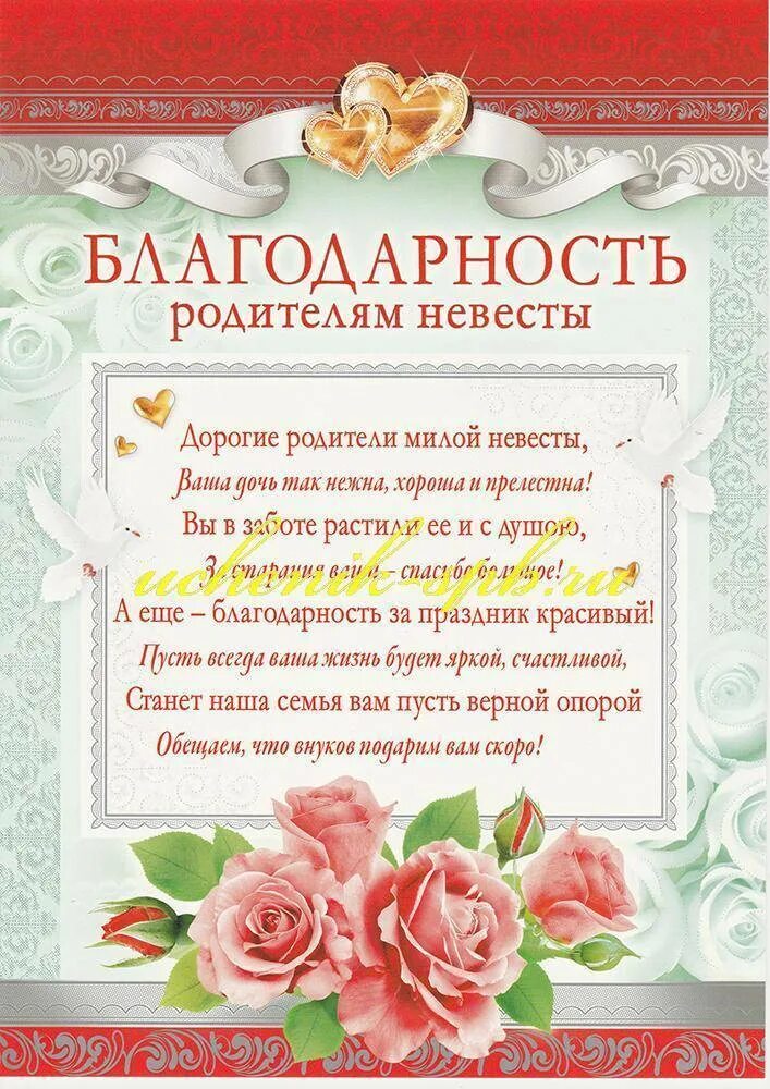 Благодарность родителям невесты. Благодарность родителям жениха. Благодарность родителям невесты на свадьбе. Благодарность родителям жениха на свадьбу. Слова родителей жениха родителям невесты