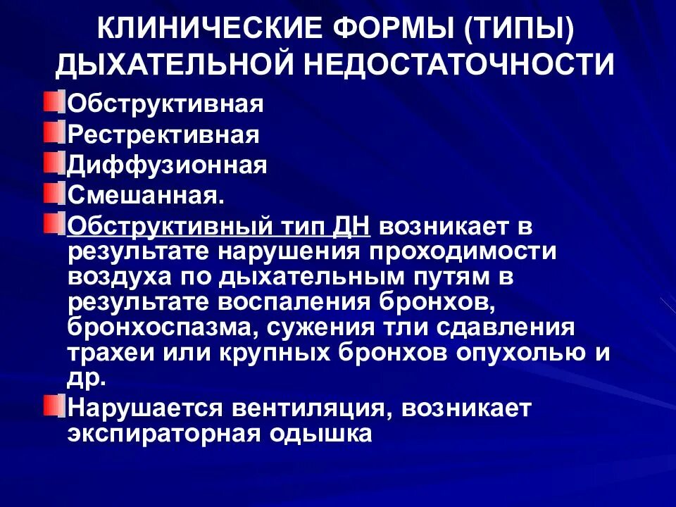 Диффузное дыхание характерно для. Формы дыхательной недостаточности. Типы дыхательной недостаточности. Дыхательная недостаточность по обструктивному типу. Критерии острой дыхательной недостаточности.