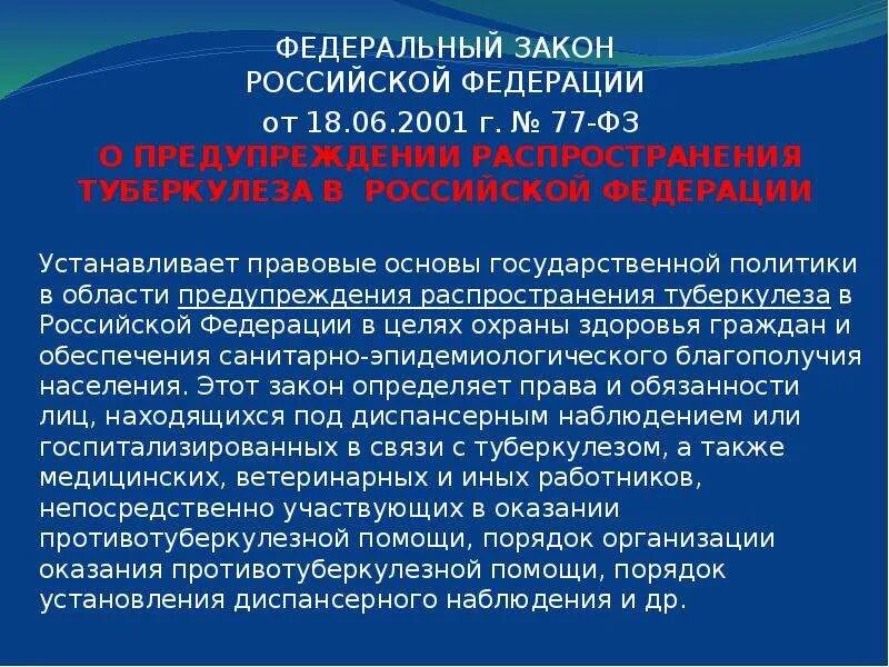 Фз 77 2023. Федеральный закон 77 туберкулез. ФЗ 77 от 18.06.2001 о предупреждении распространения туберкулеза кратко. Правовые основы предупреждения распространения туберкулеза. Федеральный закон о предупреждении распространения туберкулеза.