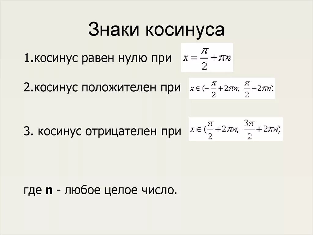 Чему равны ноль вторых. Косинус равен 0. Косинус равно. Косинус равен 1. Косинус нуля.