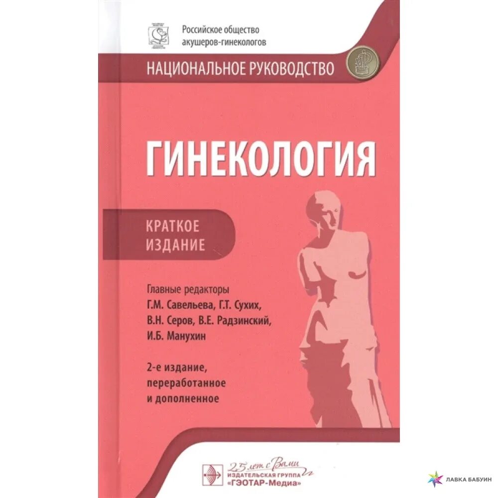 Национальные руководства 2020. Национальное руководство гинекология 2022. Учебник по гинекологии Радзинский издание. Национальное руководство по гинекологии Савельева. Гинекология национальное руководство 2020.