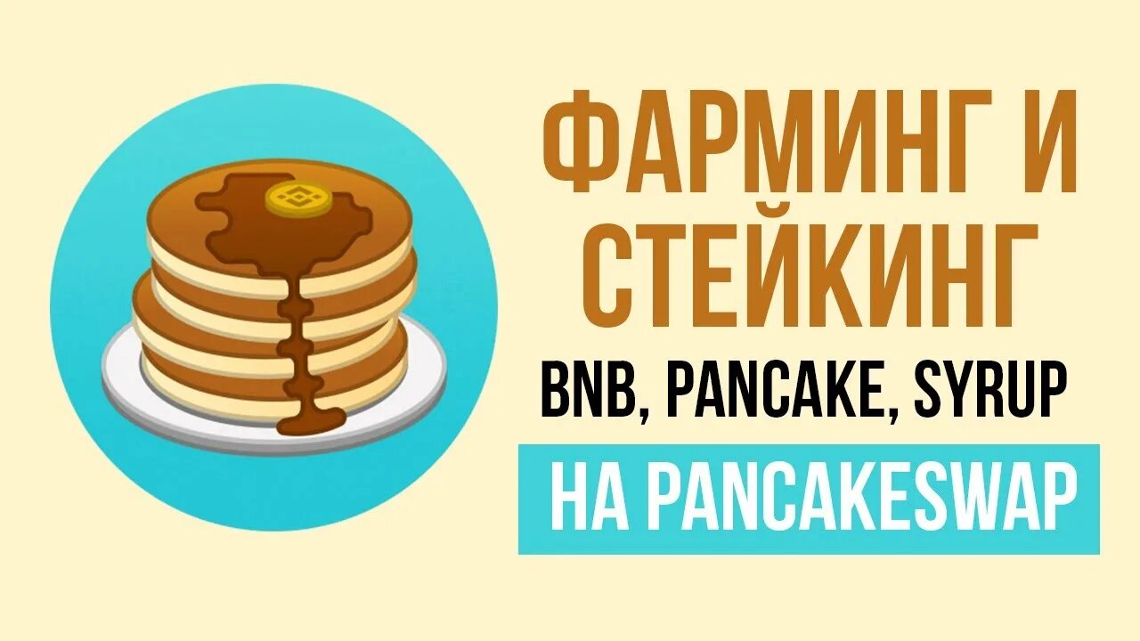 Pancake swap. Криптовалюта pancakeswap (cake). pancake swap криптовалюта. логотип pancakeswap. pancake swap логотип.