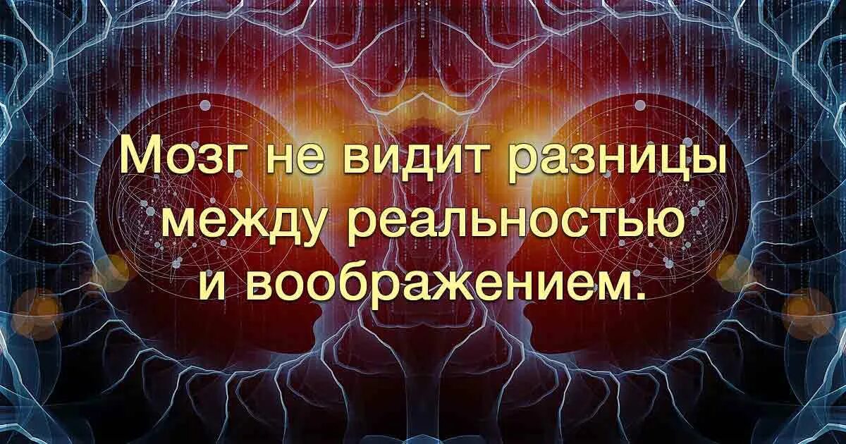 Мозг не видит разницы между реальностью и воображением. Мозг не отличает фантазию от реальности. Мозг воображение. Разница между реальностью и воображением.