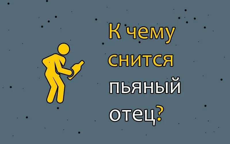 Видеть отца пьяным. К чему снится отец.