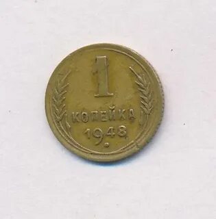 1 копейка 1948