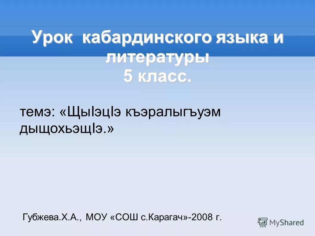 Цель на кабардинском. Уроки кабардинского языка. Изложение на кабардинском языке 5 класс. Темы изложения на кабардинском языке 3 класс. Урок кабардинского языка 2 класс.