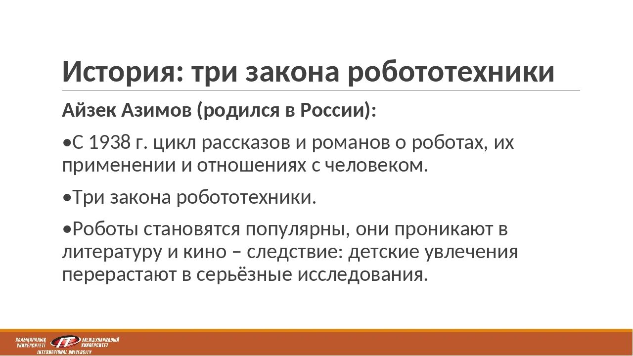 Кто автор правил называемых три закона робототехники. 3 Закона Айзека Азимова. Айзек Азимов 3 закона робототехники. Законы робототехники Айзека Азимова. Три закона роботов Айзека Азимова.