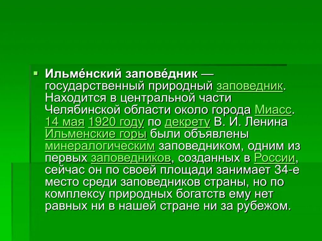 Ильменский заповедник проект 4 класс окружающий мир