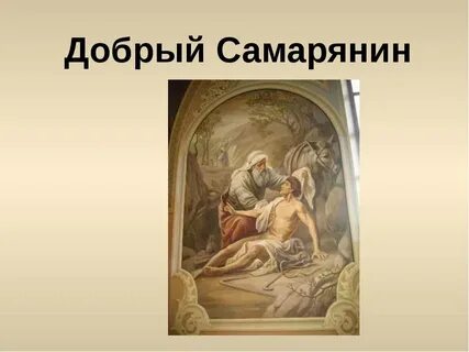 Компания самарянин