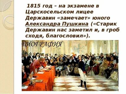 Державин на экзамене в царскосельском лицее