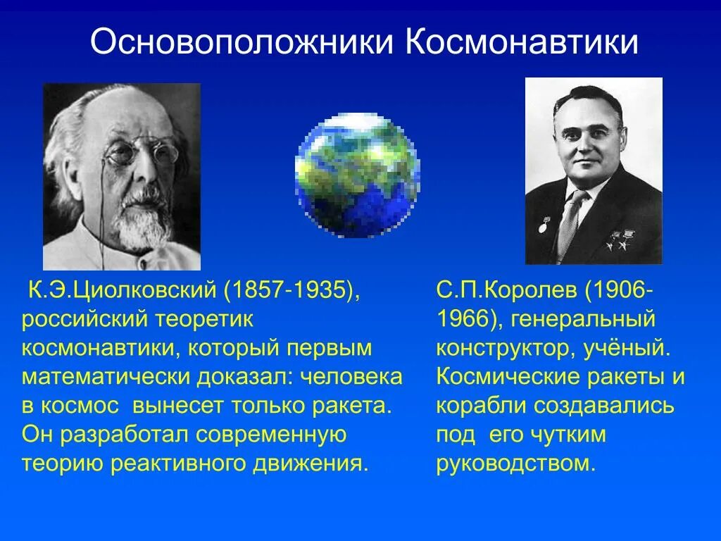 Основоположник отечественной космонавтики. Основоположники космонавтики Циолковский и королёв. Ученые космоса Циолковский Королев. К.Э.Циолковский основоположник современной космонавтики.