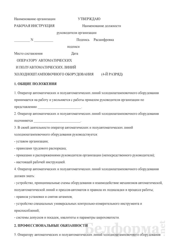 Оператор оборудования обязанности. Оператор холодноштамповочного оборудования. оператор автоматических и полуавтоматических линий. оператор автоматической линии. оператор автоматической линии обязанности.