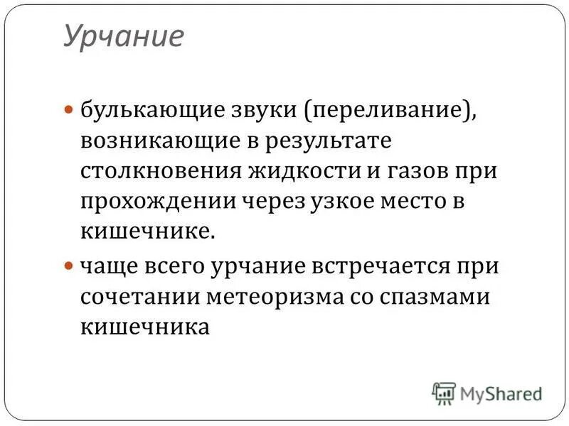 Бурление в животе после еды лечение. Урчание переливание в животе. Урчание в кишечнике причины у взрослых после еды. Урчит живот после еды. Урчание в животе после еды причины.